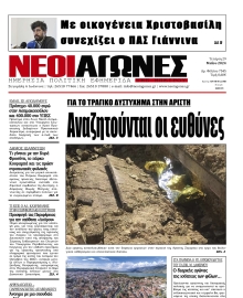 ΝΕΟΙ ΑΓΩΝΕΣ ΗΠΕΙΡΟΥ