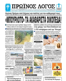 ΠΡΩΙΝΟΣ ΛΟΓΟΣ ΙΩΑΝΝΙΝΩΝ