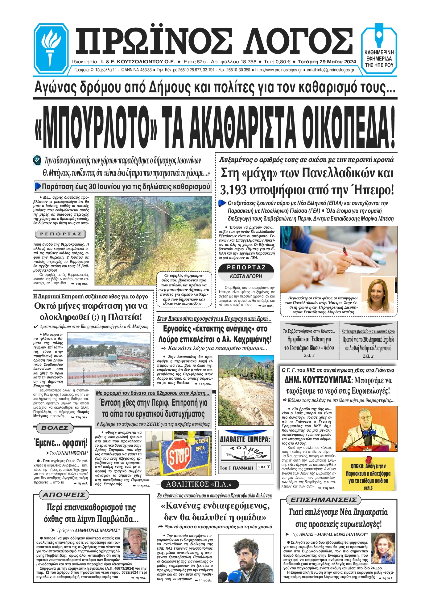 ΠΡΩΙΝΟΣ ΛΟΓΟΣ ΙΩΑΝΝΙΝΩΝ