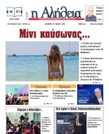 Η ΑΛΗΘΕΙΑ ΘΕΣΣΑΛΙΑΣ