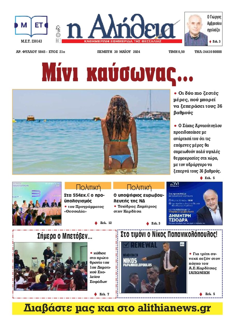 Η ΑΛΗΘΕΙΑ ΘΕΣΣΑΛΙΑΣ