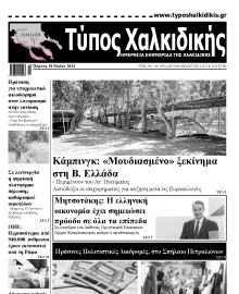 ΤΥΠΟΣ ΧΑΛΚΙΔΙΚΗΣ