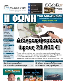 Η ΦΩΝΗ ΤΟΥ ΜΑΛΕΒΙΖΙΟΥ