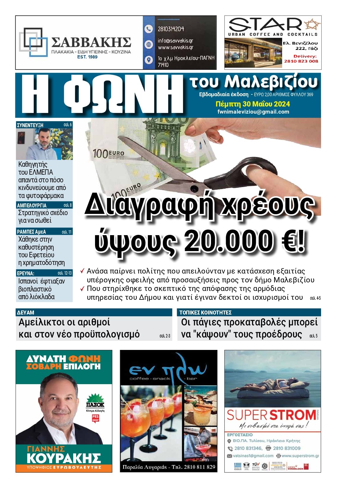 Η ΦΩΝΗ ΤΟΥ ΜΑΛΕΒΙΖΙΟΥ