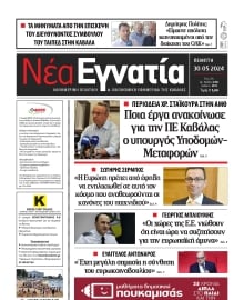 ΝΕΑ ΕΓΝΑΤΙΑ ΚΑΒΑΛΑΣ