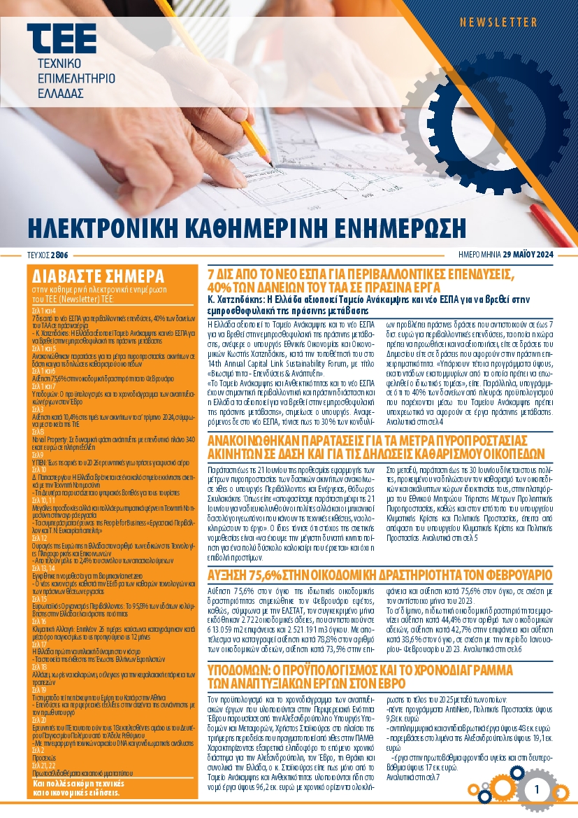 ΤΕΕ NEWSLETTER