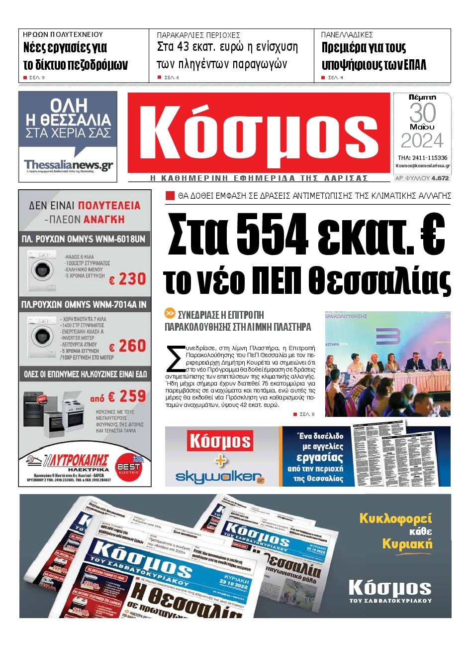 ΚΟΣΜΟΣ ΛΑΡΙΣΑΣ