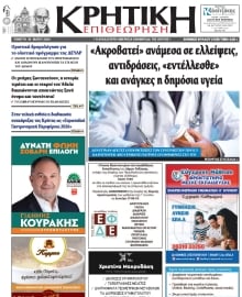 ΚΡΗΤΙΚΗ ΕΠΙΘΕΩΡΗΣΗ
