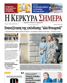 Η ΚΕΡΚΥΡΑ ΣΗΜΕΡΑ