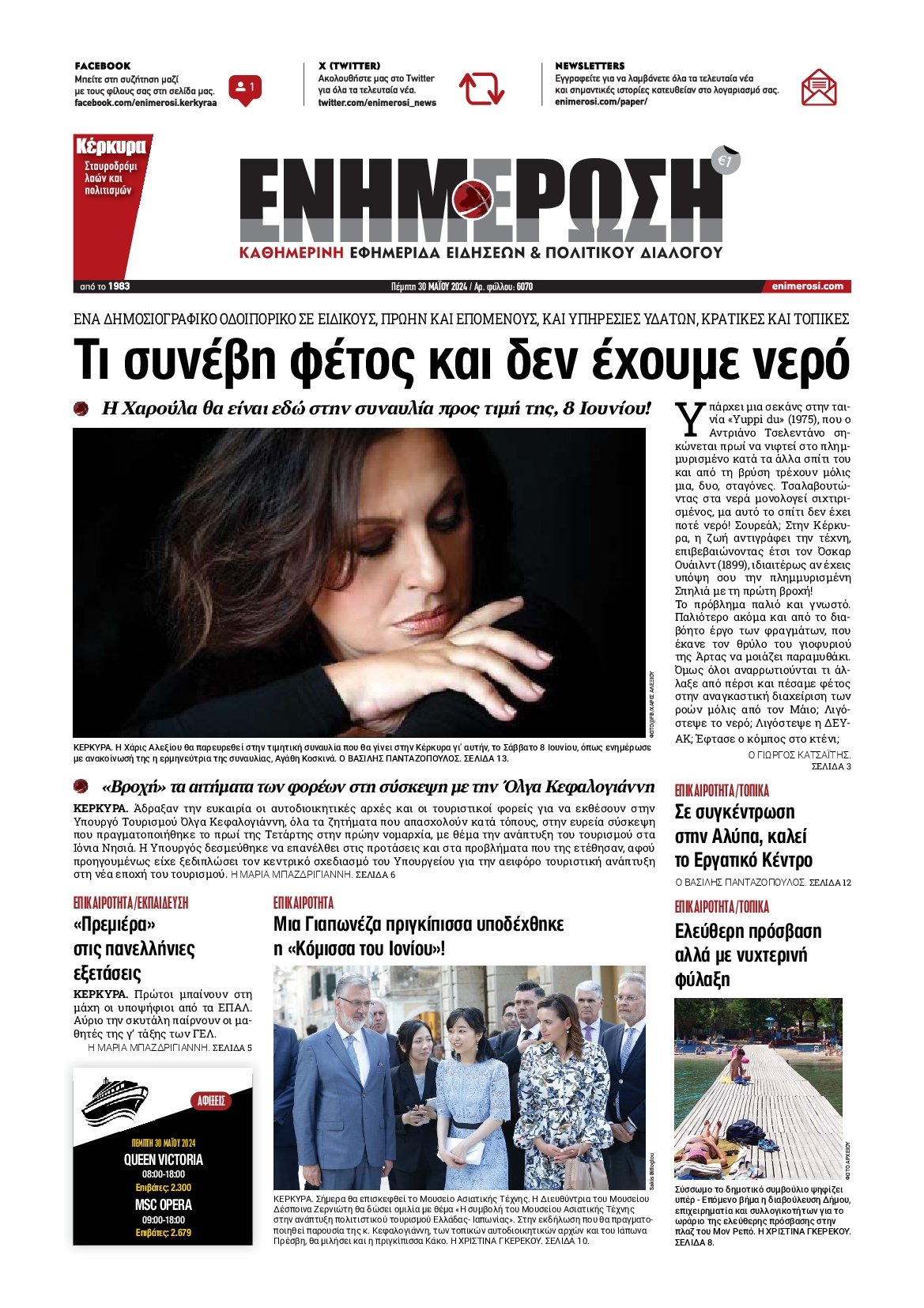 ΕΝΗΜΕΡΩΣΗ ΚΕΡΚΥΡΑΣ