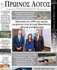 ΠΡΩΙΝΟΣ ΛΟΓΟΣ ΚΟΖΑΝΗΣ
