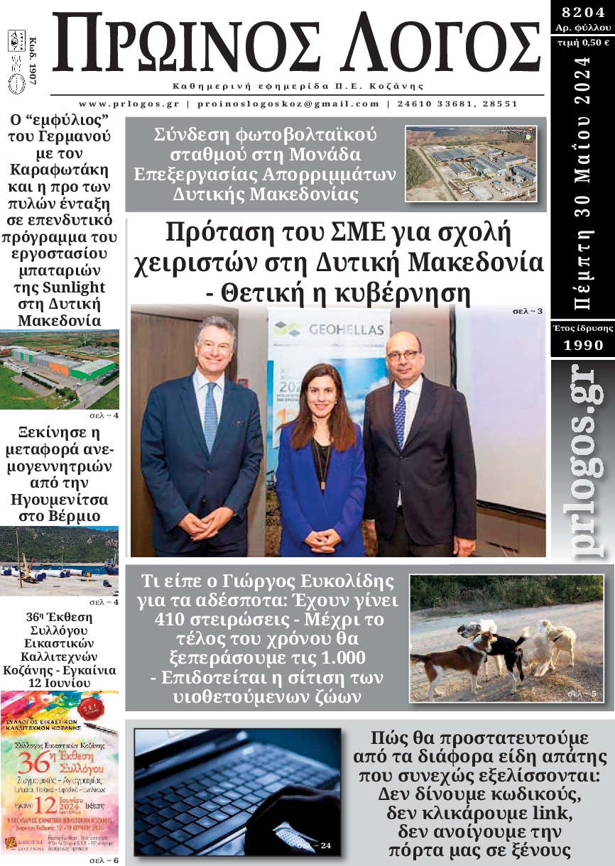 ΠΡΩΙΝΟΣ ΛΟΓΟΣ ΚΟΖΑΝΗΣ
