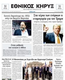 ΕΘΝΙΚΟΣ ΚΗΡΥΞ ΝΕΑΣ ΥΟΡΚΗΣ
