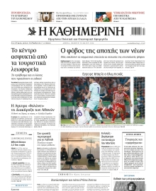 ΚΑΘΗΜΕΡΙΝΗ