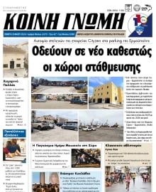 ΚΟΙΝΗ ΓΝΩΜΗ ΚΥΚΛΑΔΩΝ
