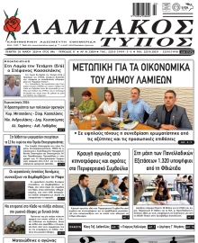 ΛΑΜΙΑΚΟΣ ΤΥΠΟΣ