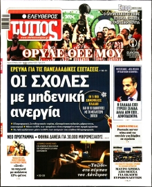 ΕΛΕΥΘΕΡΟΣ ΤΥΠΟΣ