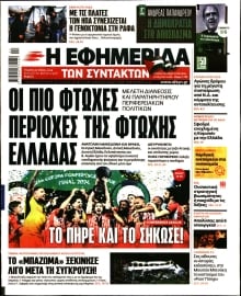 Η ΕΦΗΜΕΡΙΔΑ ΤΩΝ ΣΥΝΤΑΚΤΩΝ