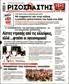 ΡΙΖΟΣΠΑΣΤΗΣ