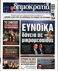 ΔΗΜΟΚΡΑΤΙΑ