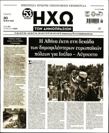 ΗΧΩ ΤΩΝ ΔΗΜΟΠΡΑΣΙΩΝ