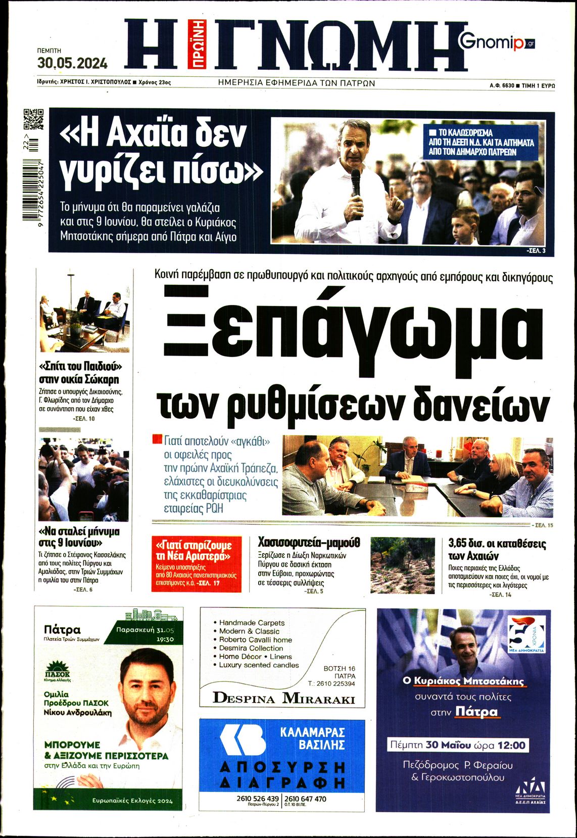 ΓΝΩΜΗ ΠΑΤΡΩΝ