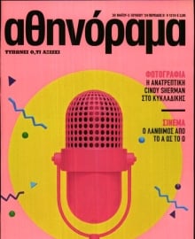 ΑΘΗΝΟΡΑΜΑ