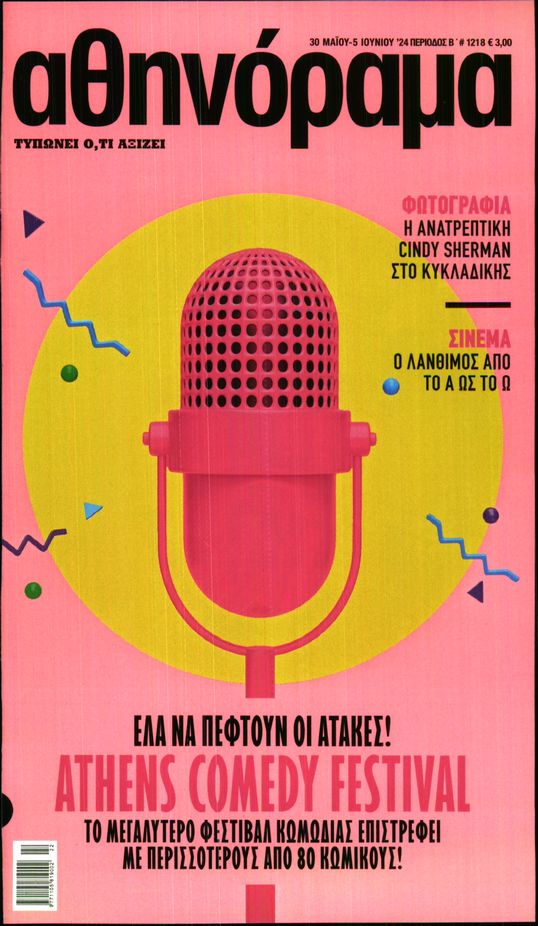 ΑΘΗΝΟΡΑΜΑ