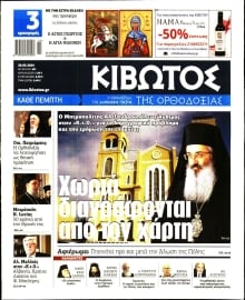 ΚΙΒΩΤΟΣ ΤΗΣ ΟΡΘΟΔΟΞΙΑΣ
