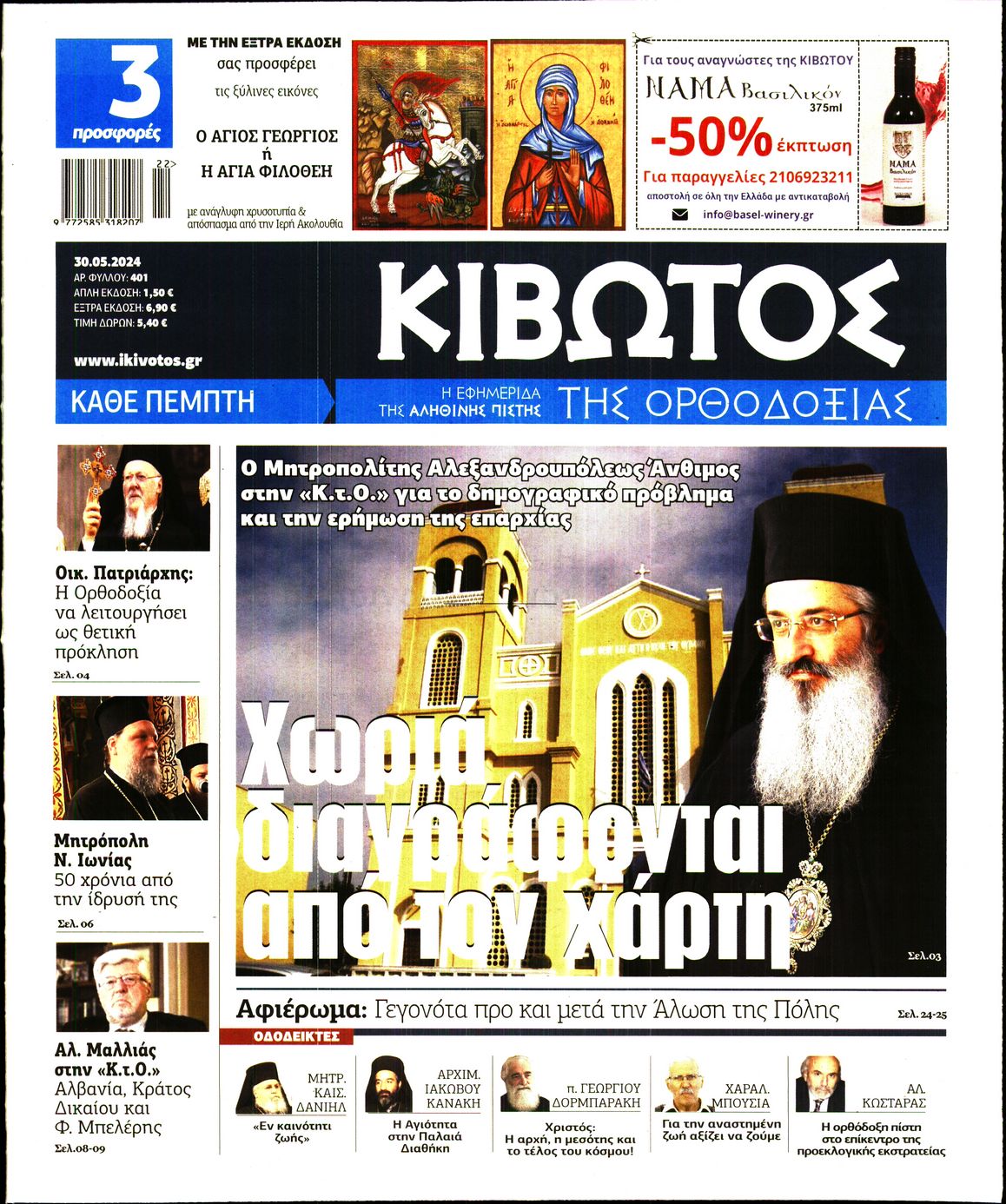 ΚΙΒΩΤΟΣ ΤΗΣ ΟΡΘΟΔΟΞΙΑΣ