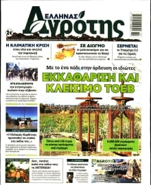 ΕΛΛΗΝΑΣ ΑΓΡΟΤΗΣ