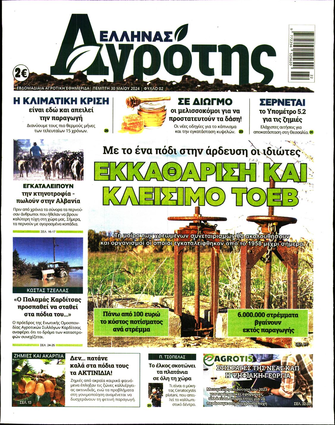 ΕΛΛΗΝΑΣ ΑΓΡΟΤΗΣ
