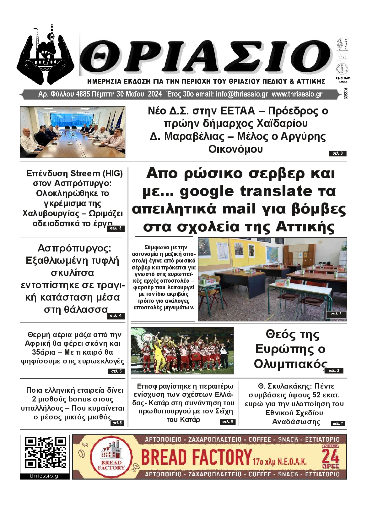 ΘΡΙΑΣΙΟ