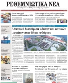 ΡΕΘΕΜΝΙΩΤΙΚΑ ΝΕΑ