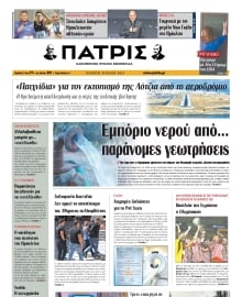 ΠΑΤΡΙΣ ΗΡΑΚΛΕΙΟΥ