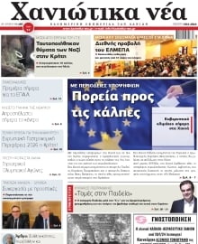 ΧΑΝΙΩΤΙΚΑ ΝΕΑ