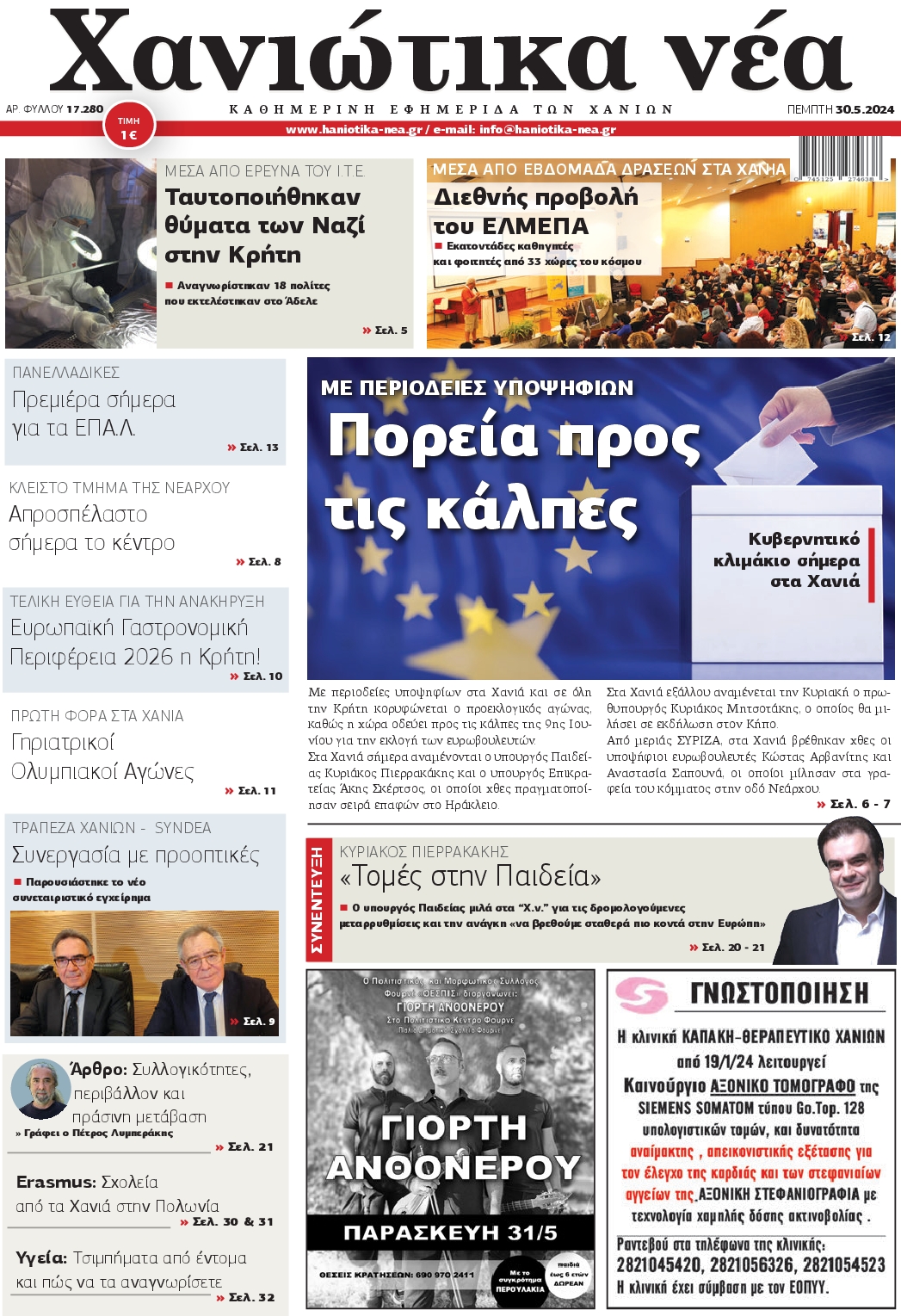 ΧΑΝΙΩΤΙΚΑ ΝΕΑ