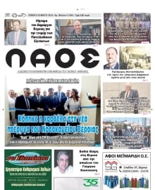 ΛΑΟΣ ΗΜΑΘΙΑΣ