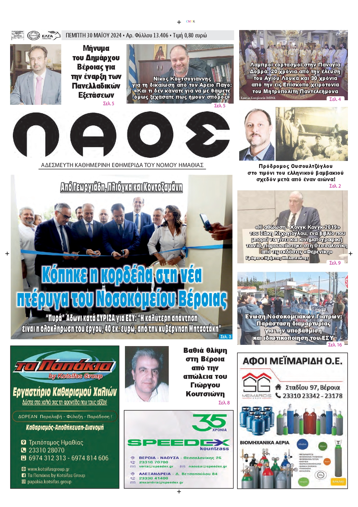 ΛΑΟΣ ΗΜΑΘΙΑΣ