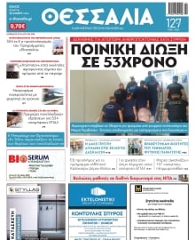 ΘΕΣΣΑΛΙΑ ΒΟΛΟΥ