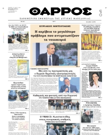ΘΑΡΡΟΣ ΔΥΤΙΚΗΣ ΜΑΚΕΔΟΝΙΑΣ