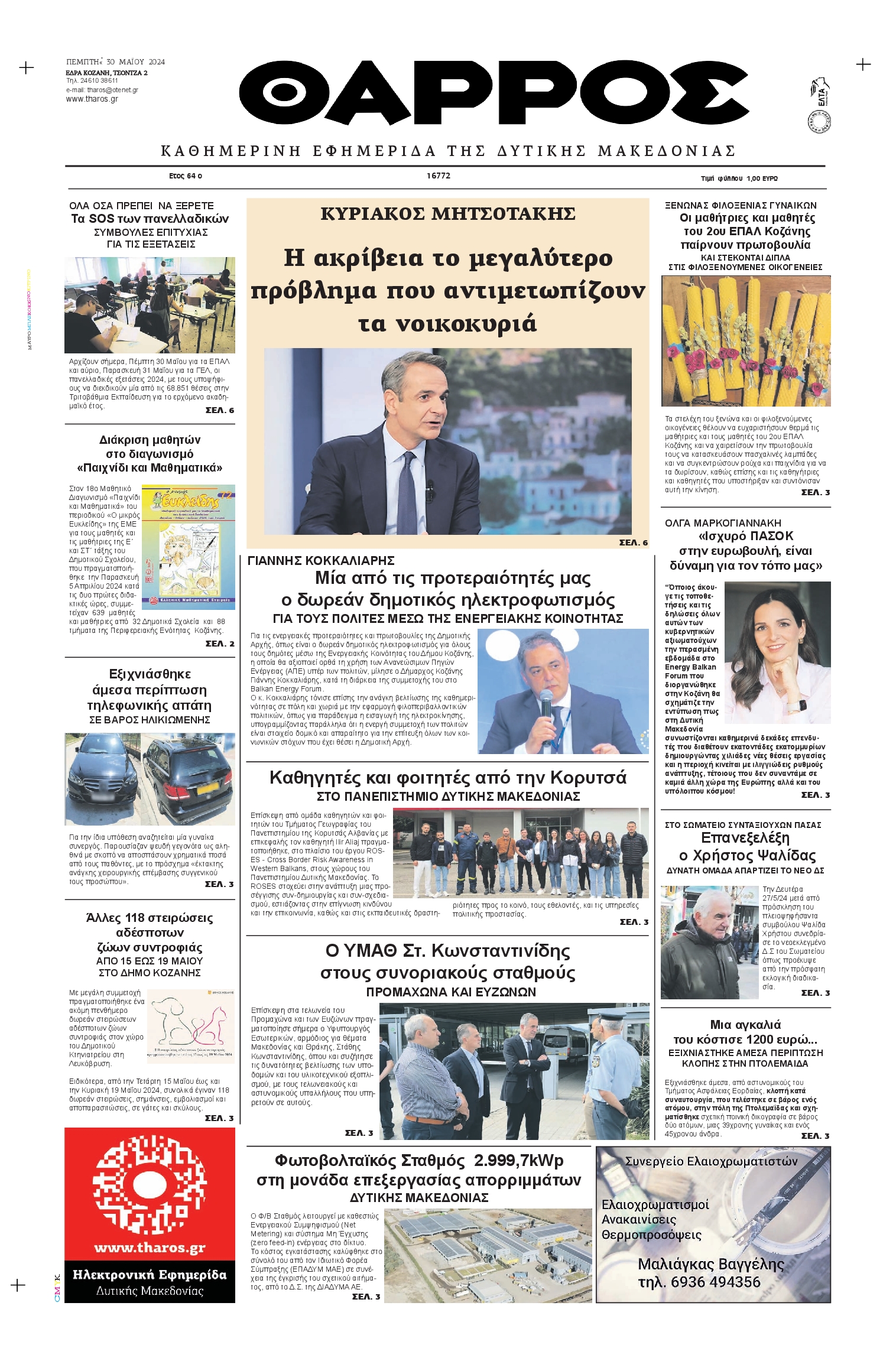 ΘΑΡΡΟΣ ΔΥΤΙΚΗΣ ΜΑΚΕΔΟΝΙΑΣ