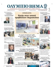 ΟΛΥΜΠΙΟ ΒΗΜΑ ΠΙΕΡΙΑΣ