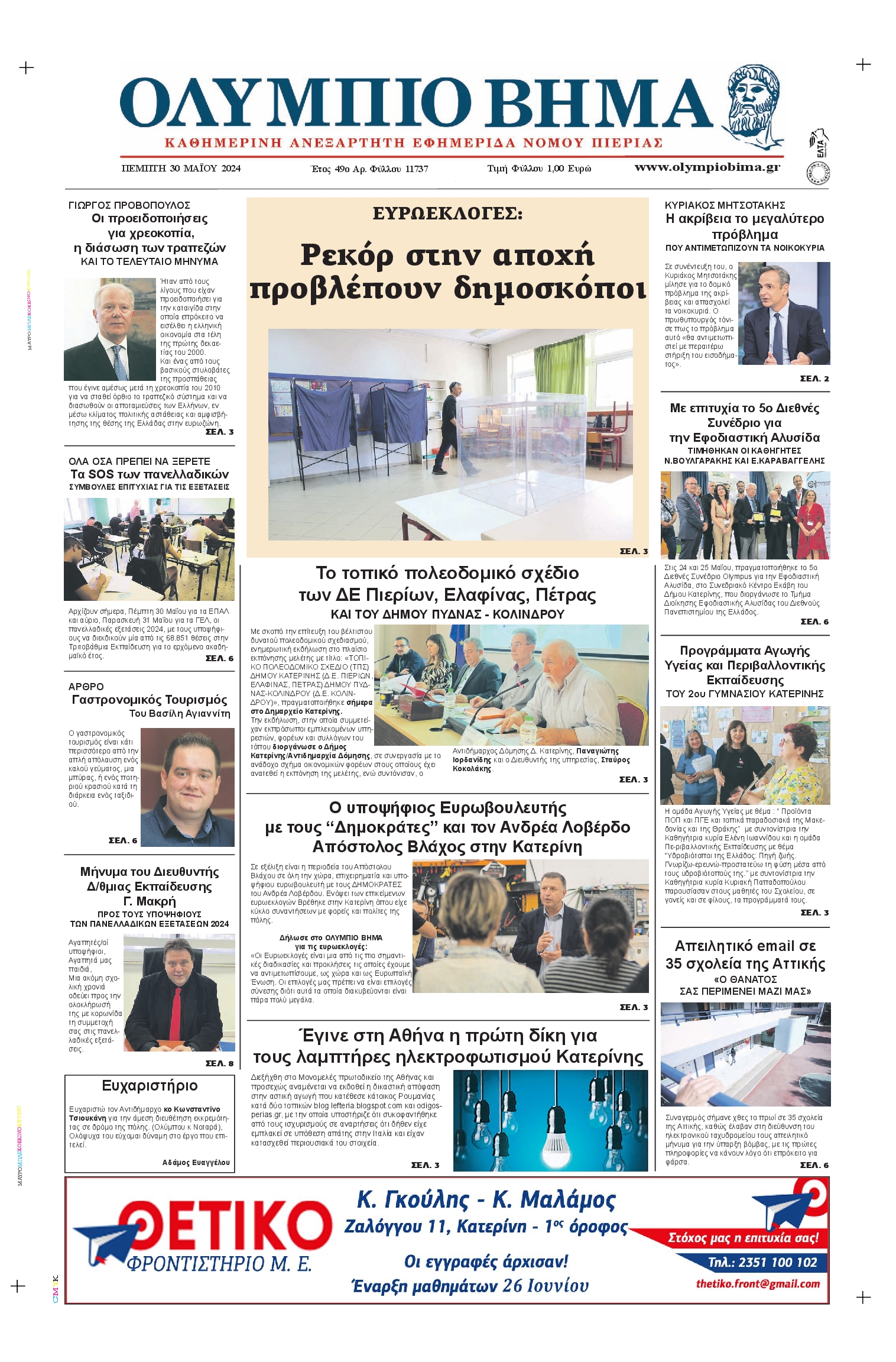 ΟΛΥΜΠΙΟ ΒΗΜΑ ΠΙΕΡΙΑΣ