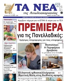 ΤΑ ΝΕΑ ΑΙΤΩΛΟΑΚΑΡΝΑΝΙΑΣ