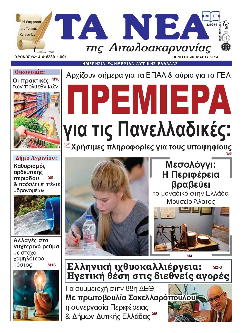 ΤΑ ΝΕΑ ΑΙΤΩΛΟΑΚΑΡΝΑΝΙΑΣ