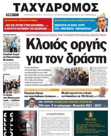 ΤΑΧΥΔΡΟΜΟΣ ΜΑΓΝΗΣΙΑΣ