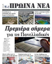 ΠΡΩΙΝΑ ΝΕΑ ΙΩΑΝΝΙΝΩΝ