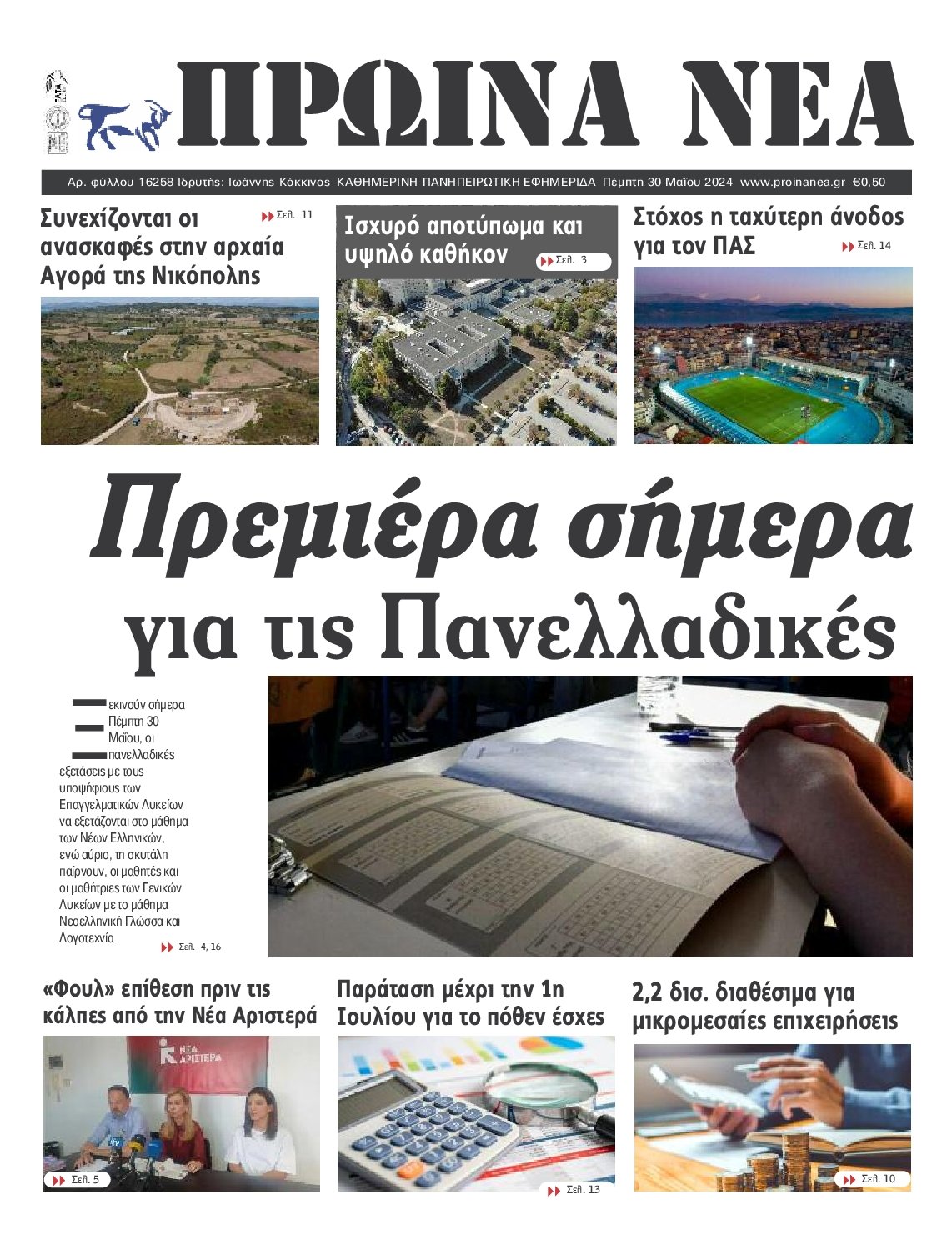 ΠΡΩΙΝΑ ΝΕΑ ΙΩΑΝΝΙΝΩΝ