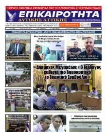 ΕΠΙΚΑΙΡΟΤΗΤΑ ΔΥΤΙΚΗΣ ΑΤΤΙΚΗΣ